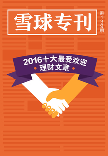 雪球專刊第139期:2016十大最受歡迎理財文章