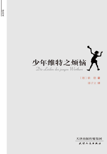 少年維特之煩惱