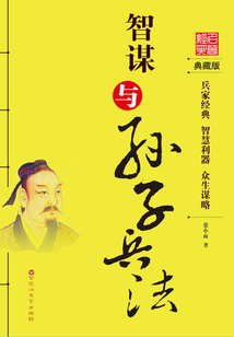 智謀與孫子兵法
