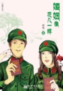 婚姻像花兒一樣