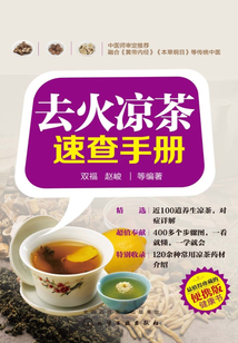 去火涼茶速查手冊