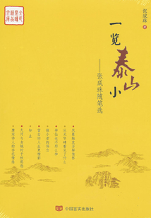 一覽泰山小：張成珠隨筆選（全民閱讀精品文庫）