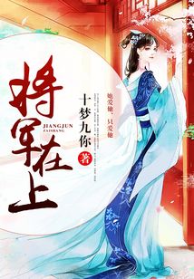 將軍在上