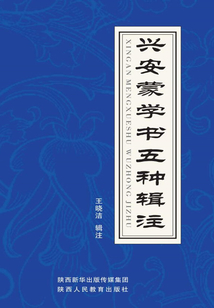 興安蒙學書五種輯注