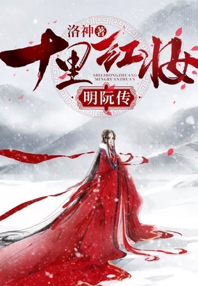 十里红妆：明妧传在线阅读