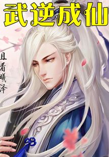 武逆成仙