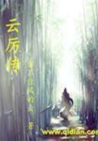 云厉传在线阅读