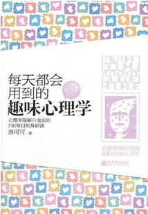 每天都會用到的趣味心理學