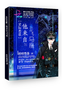 星際戀歌：他來自飛馬座