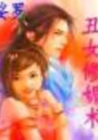 穿越三部曲之丑女追美在線閱讀