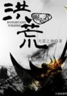 洪荒崛起者 cover