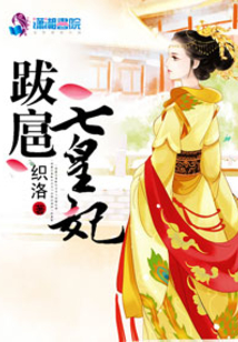 跋扈七皇妃