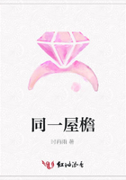 同一屋檐在線閱讀