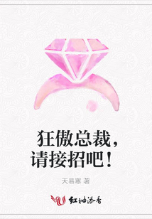 狂傲總裁，請接招吧！