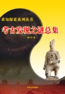 考古發(fā)現(xiàn)之謎（求知探索）