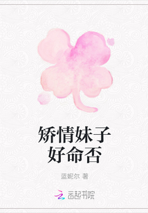 矯情妹子好命否