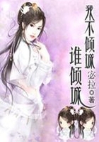 腹黑王爺下堂妃：我不傾城誰傾城在線閱讀