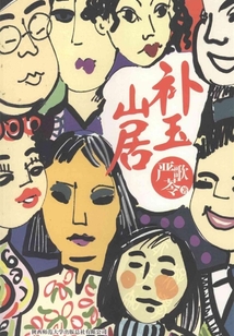 補玉山居 （《你遲到的許多年》原著小說）