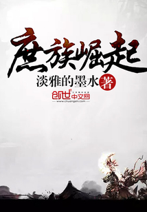 庶族崛起