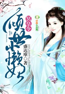 冥皇令,倾世小懒妃