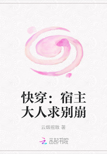 快穿：宿主大人求別崩