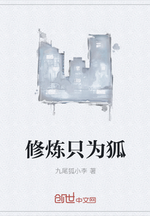 修煉只為狐