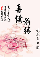 再續前緣在線閱讀
