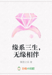 緣系三生，無緣相伴