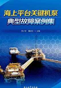 海上平臺關鍵機泵典型故障案例集