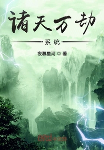 諸天萬劫系統