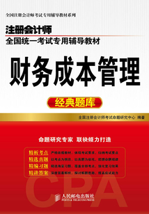 注冊(cè)會(huì)計(jì)師全國(guó)統(tǒng)一考試專用輔導(dǎo)教材:財(cái)務(wù)成本管理經(jīng)典題庫(kù)