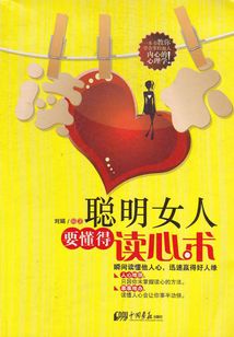 聰明女人要懂得讀心術(shù)