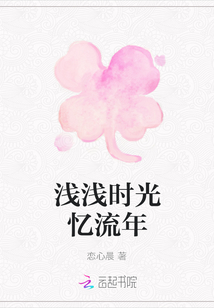 淺淺時(shí)光憶流年