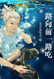 一路向前一路吃在线阅读