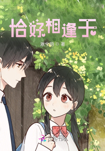 恰好相逢于