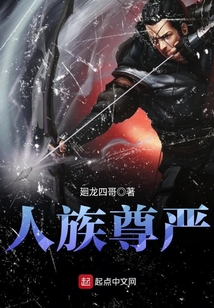 人族尊严在线阅读