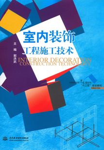 室內裝飾工程施工技術(普通高等教育藝術設計類“十二五”規劃教材·環境設計專業)