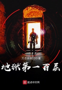 地獄第一百層