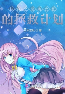 快穿之惡毒女配的拯救計劃