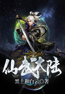 仙武大陆