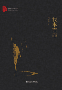 我本有罪