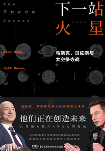 下一站 火星:馬斯克、貝佐斯與太空爭奪戰