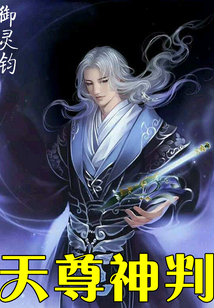 天尊神判