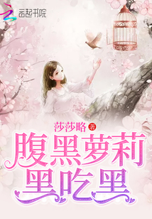 腹黑蘿莉黑吃黑