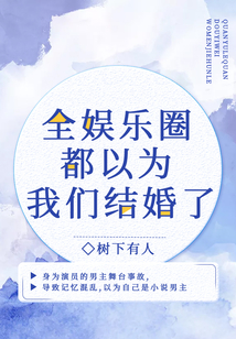 全娛樂(lè)圈都以為我們結(jié)婚了