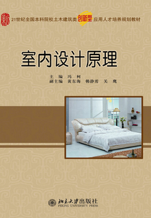 室內(nèi)設(shè)計原理