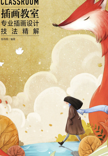 插畫教室:專業插畫設計技法精解