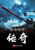 特戰(zhàn)兵王傳奇在線閱讀