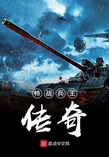 特戰(zhàn)兵王傳奇