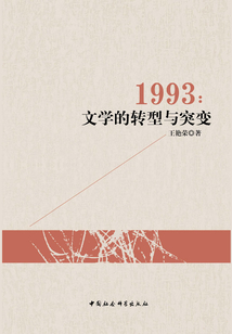 1993:文學(xué)的轉(zhuǎn)型與突變
